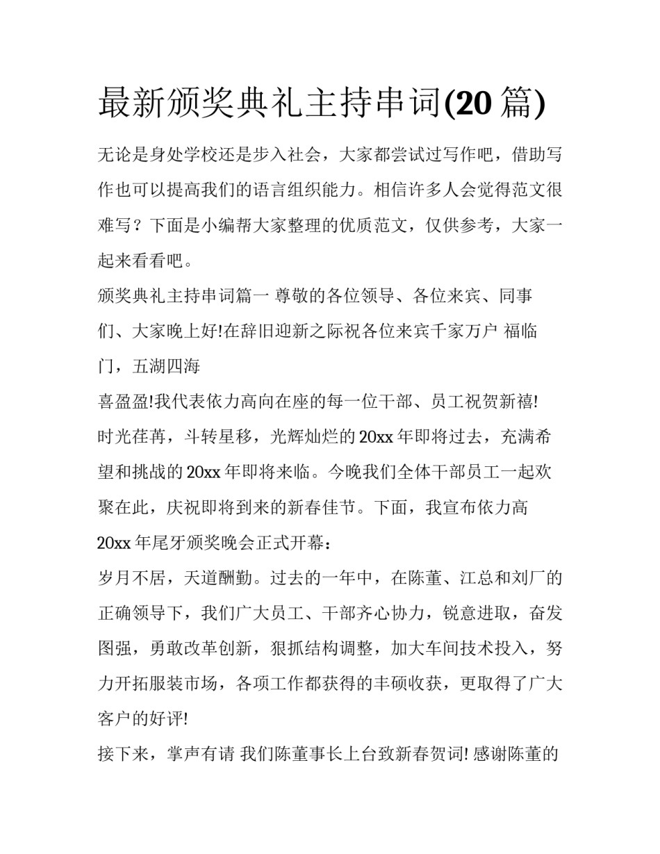 最新颁奖典礼主持串词(20篇)_第1页