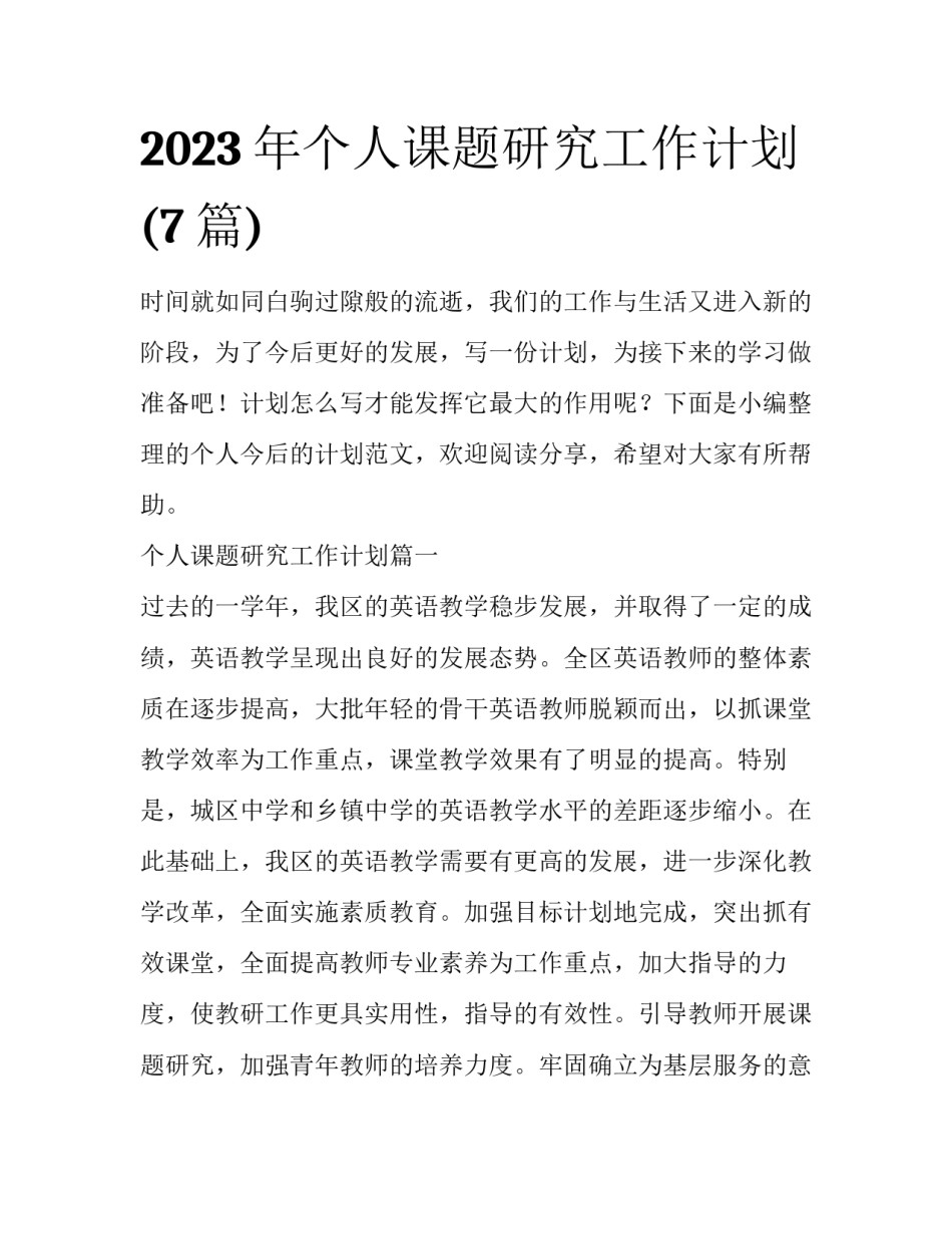 2023年个人课题研究工作计划(7篇)_第1页