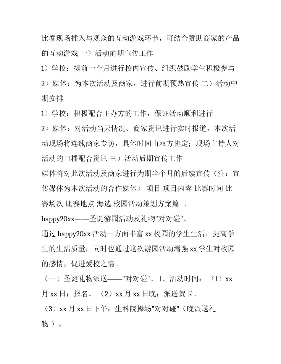 校园活动策划方案(4篇)_第3页