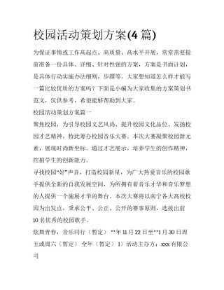 校园活动策划方案(4篇)