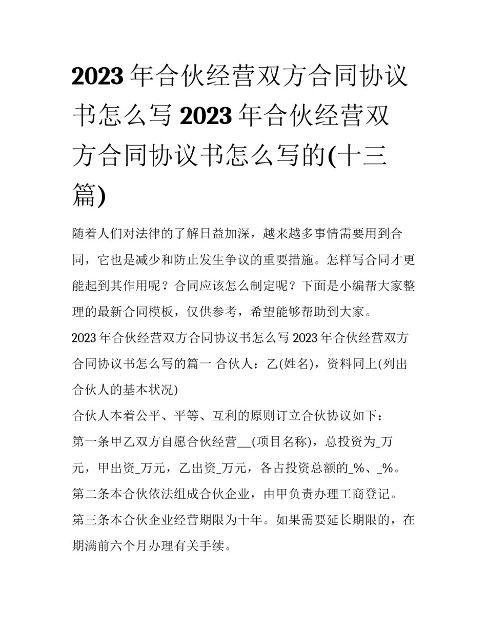 2023年合伙经营双方合同协议书怎么写 2023年合伙经营双方合同协议书怎么写的(十三篇)_第1页