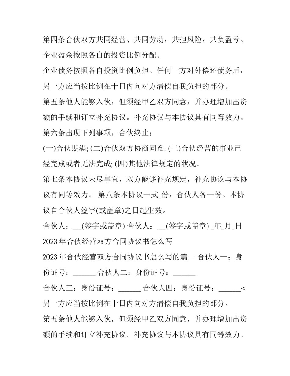 2023年合伙经营双方合同协议书怎么写 2023年合伙经营双方合同协议书怎么写的(十三篇)_第2页
