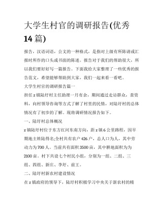 大学生村官的调研报告(优秀14篇)