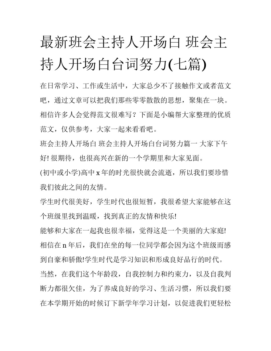 最新班会主持人开场白 班会主持人开场白台词努力(七篇)_第1页