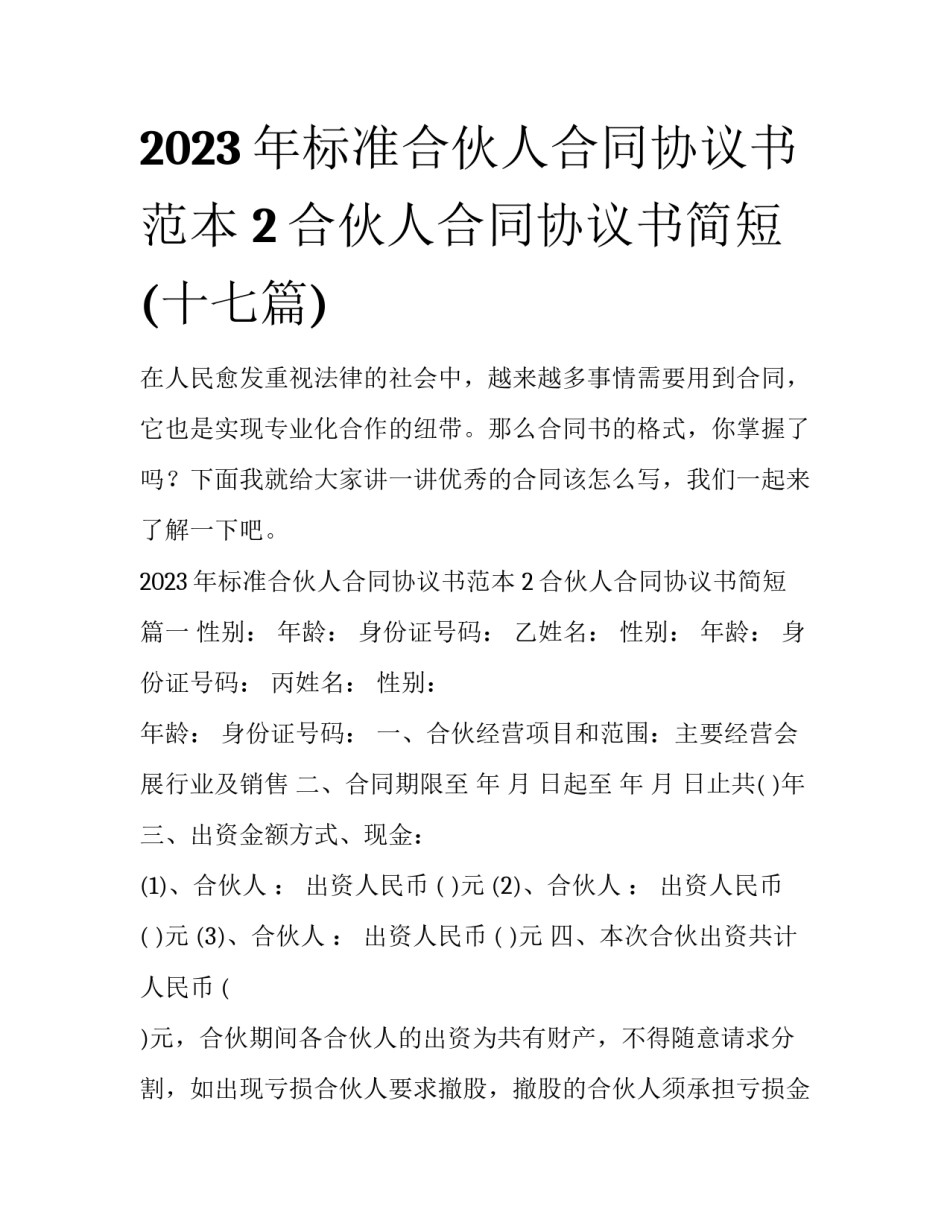 2023年标准合伙人合同协议书范本 2合伙人合同协议书简短(十七篇)_第1页