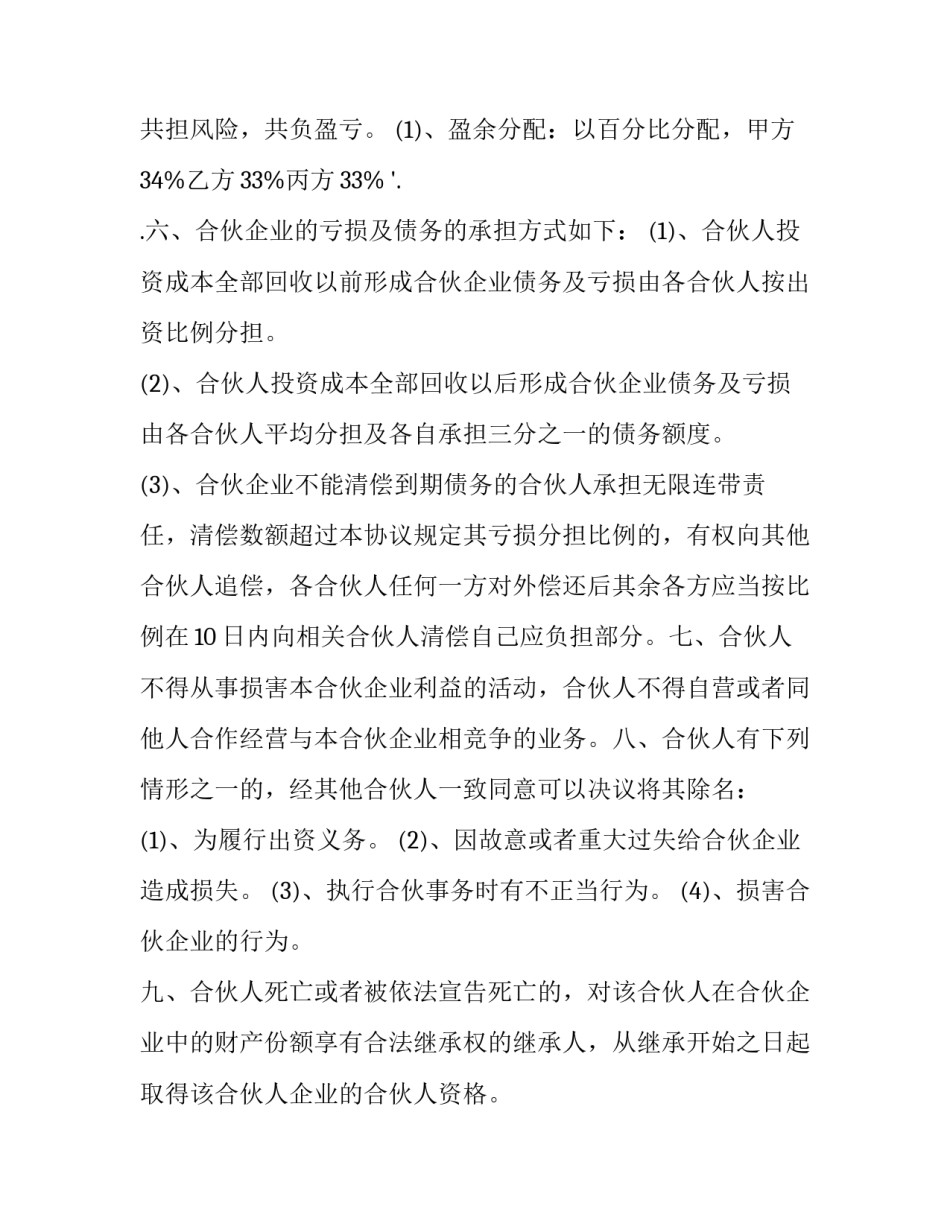 2023年标准合伙人合同协议书范本 2合伙人合同协议书简短(十七篇)_第3页