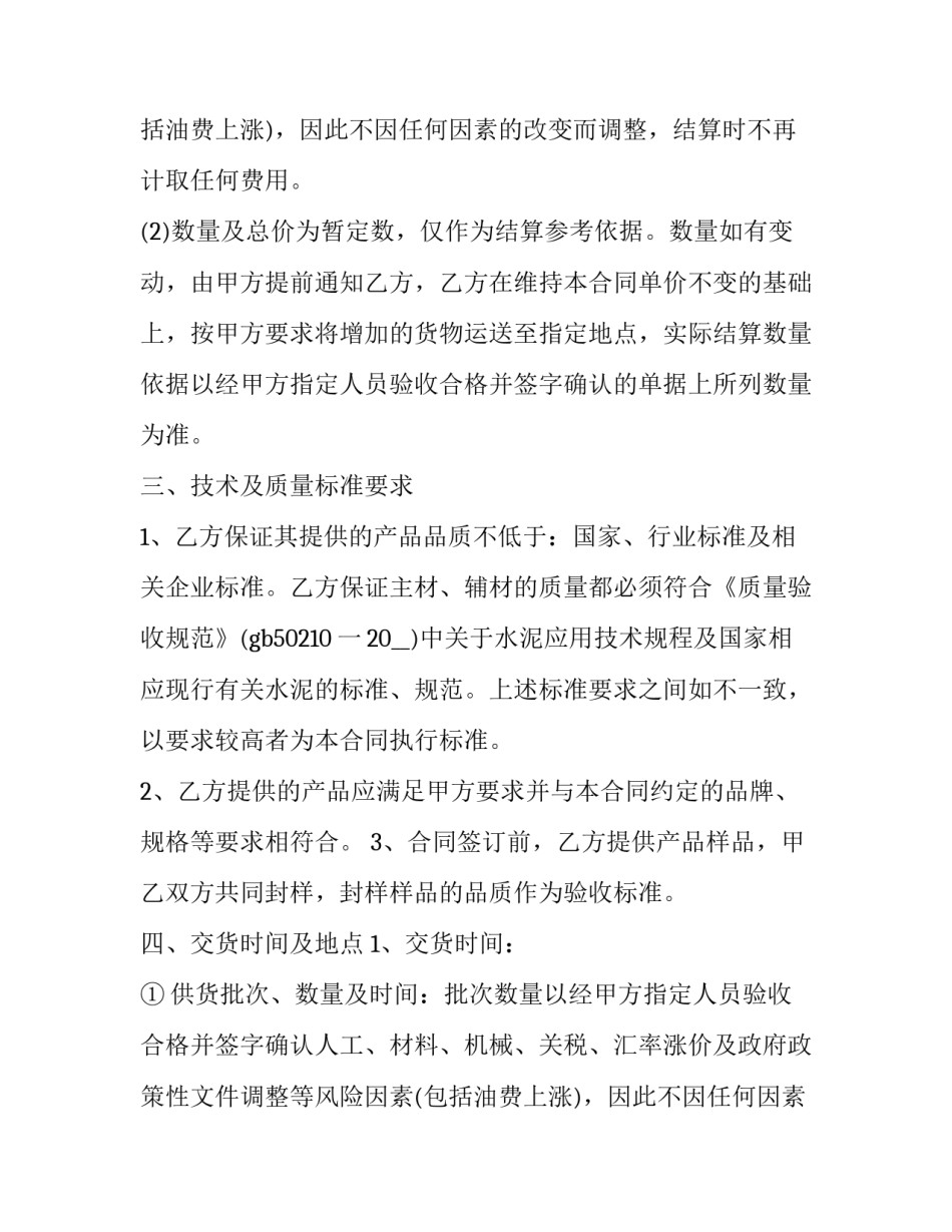 2023年精品水泥采购合同(二十三篇)_第2页