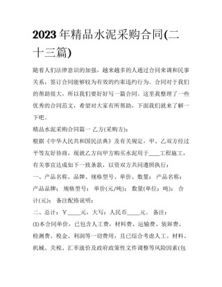2023年精品水泥采购合同(二十三篇)