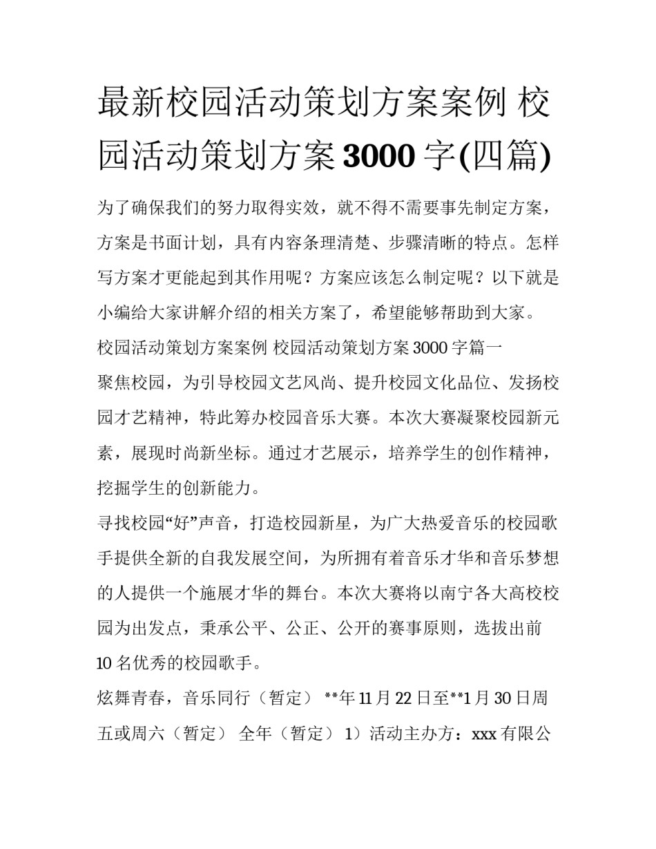 最新校园活动策划方案案例 校园活动策划方案3000字(四篇)_第1页