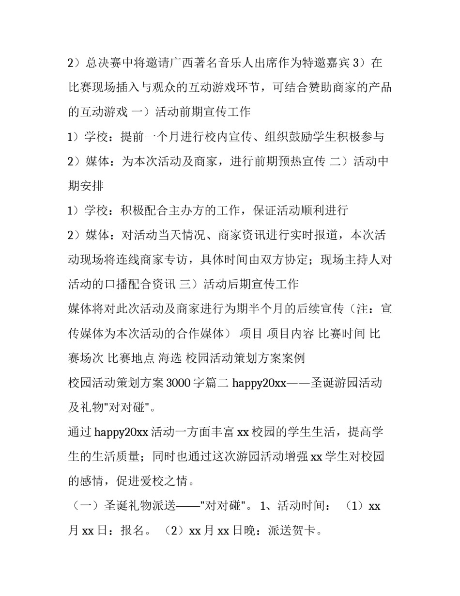 最新校园活动策划方案案例 校园活动策划方案3000字(四篇)_第3页