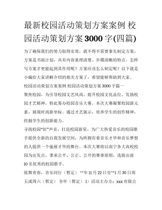 最新校园活动策划方案案例 校园活动策划方案3000字(四篇)