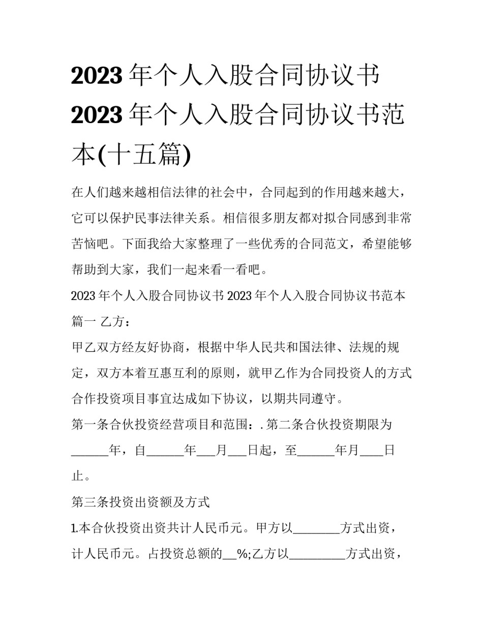 2023年个人入股合同协议书 2023年个人入股合同协议书范本(十五篇)_第1页