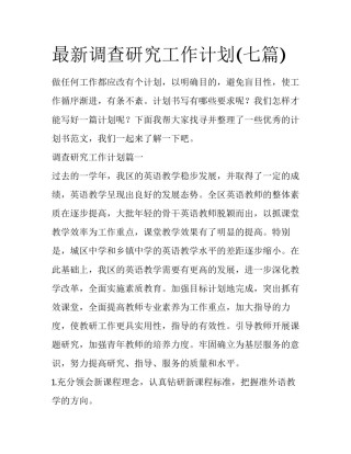 最新调查研究工作计划(七篇)