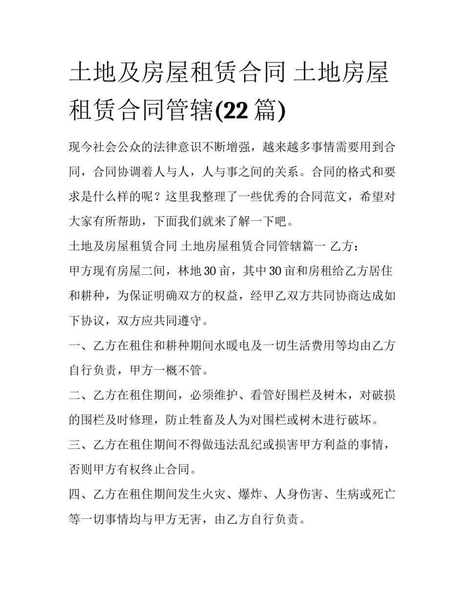 土地及房屋租赁合同 土地房屋租赁合同管辖(22篇)_第1页