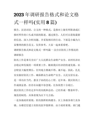 2023年调研报告格式和论文格式一样吗(实用8篇)