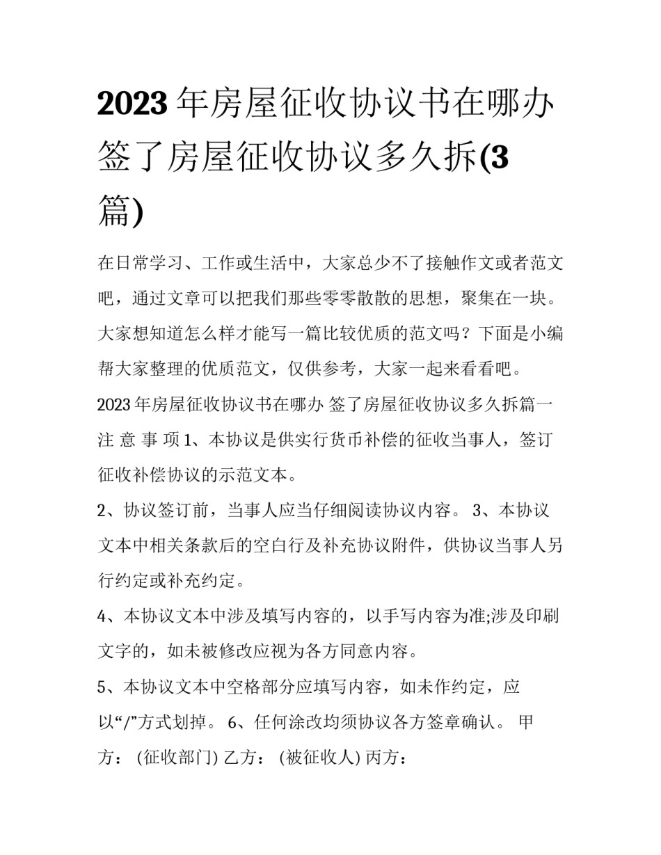 2023年房屋征收协议书在哪办 签了房屋征收协议多久拆(3篇)_第1页