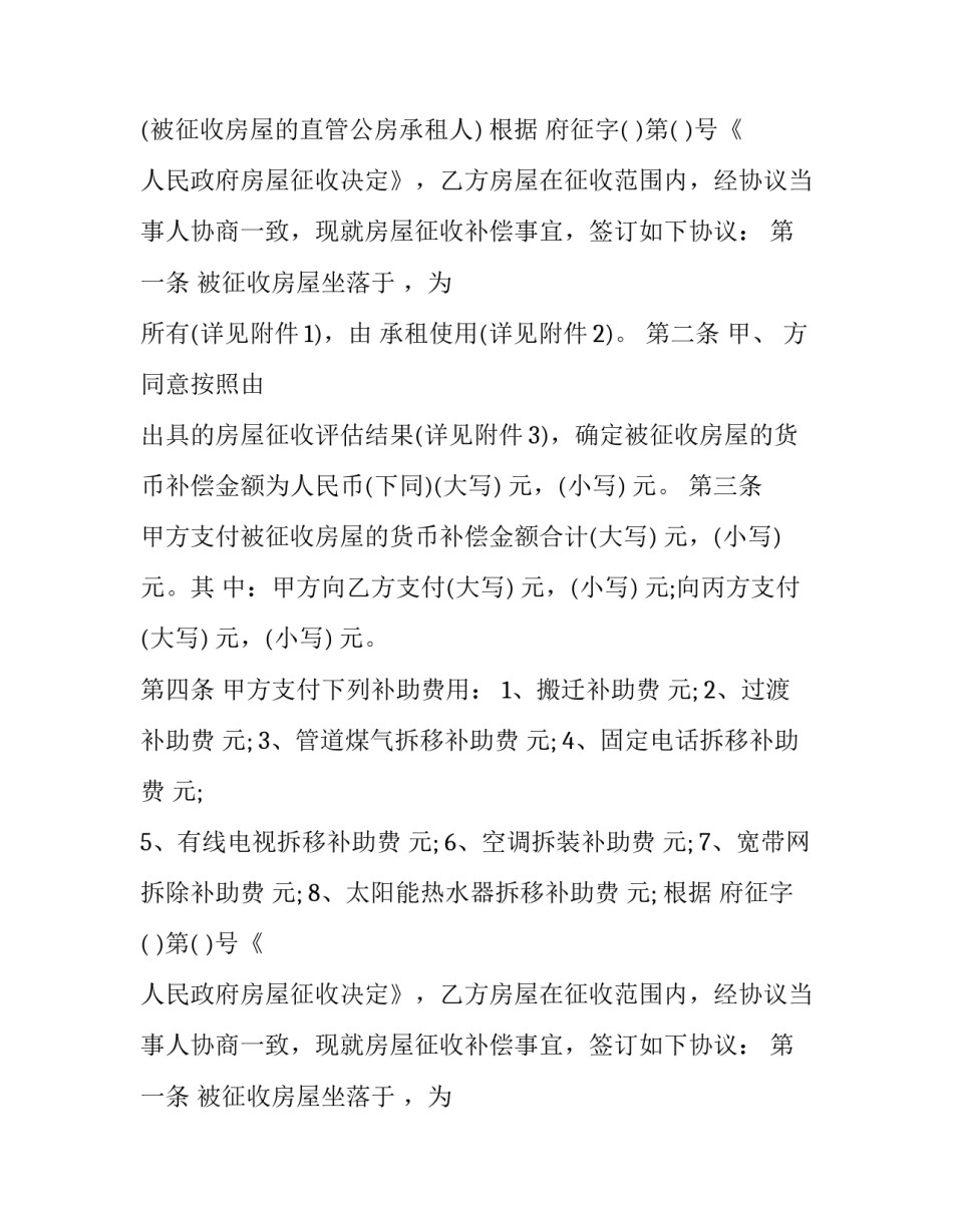 2023年房屋征收协议书在哪办 签了房屋征收协议多久拆(3篇)_第2页