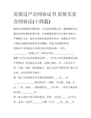 房屋过户合同协议书 房屋买卖合同协议(十四篇)