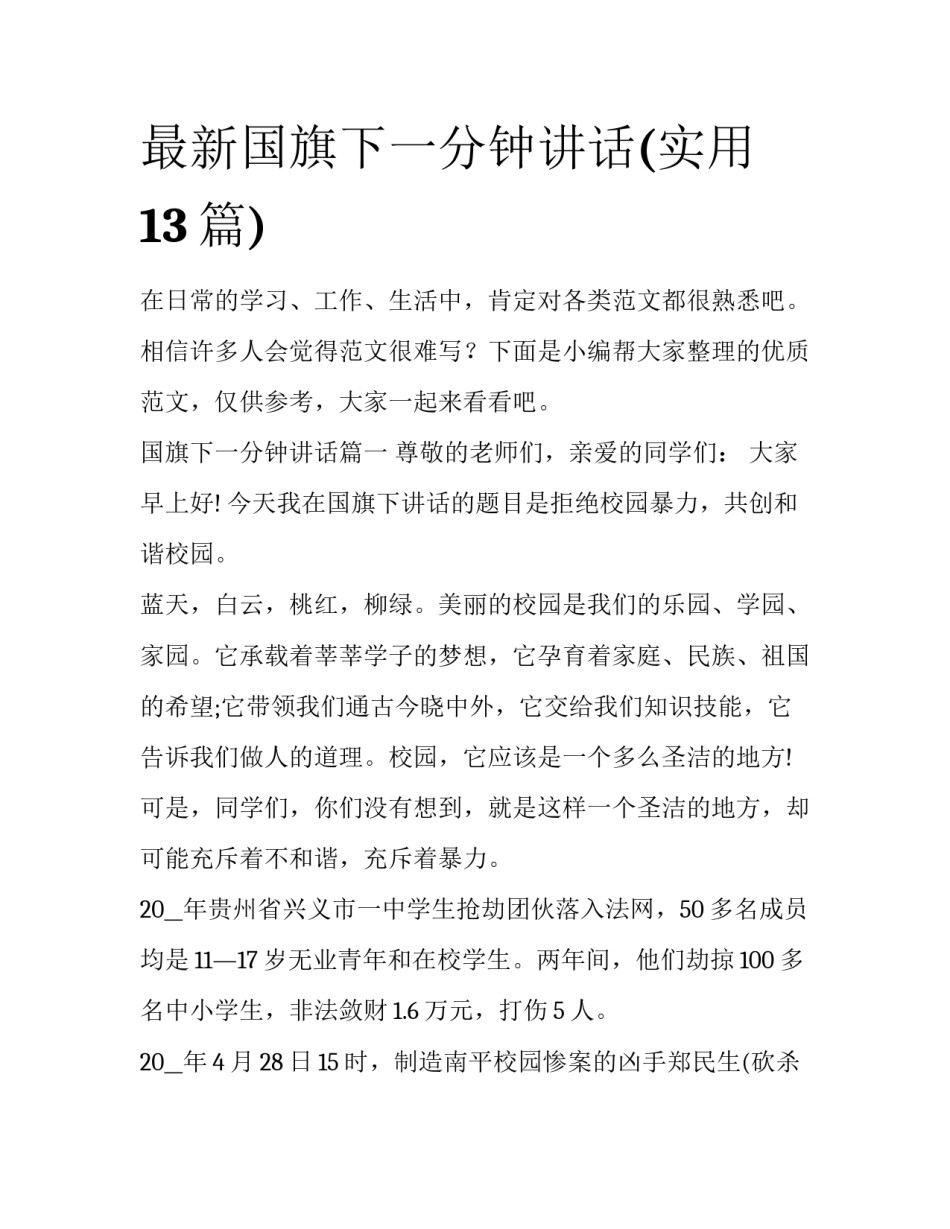 最新国旗下一分钟讲话(实用13篇)_第1页