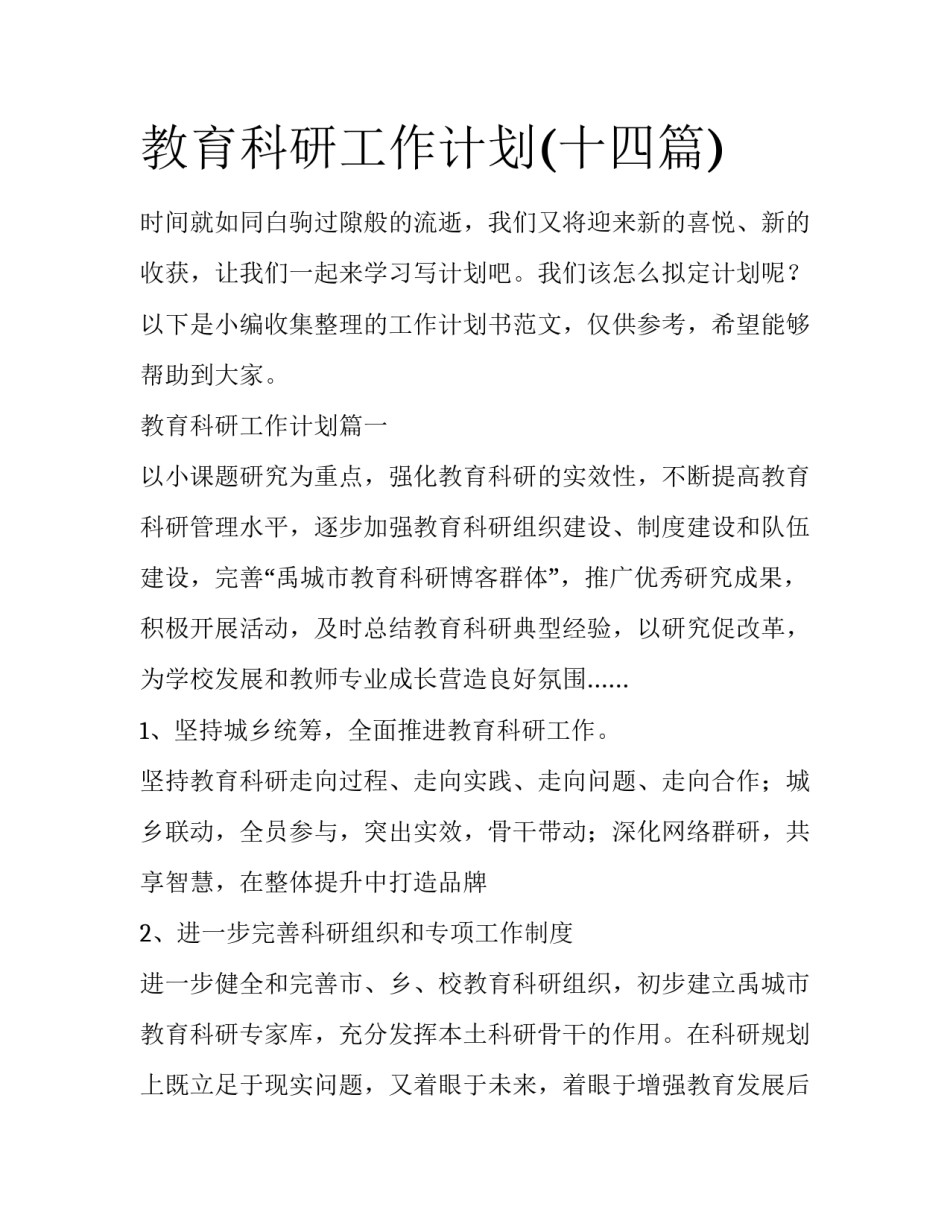 教育科研工作计划(十四篇)_第1页