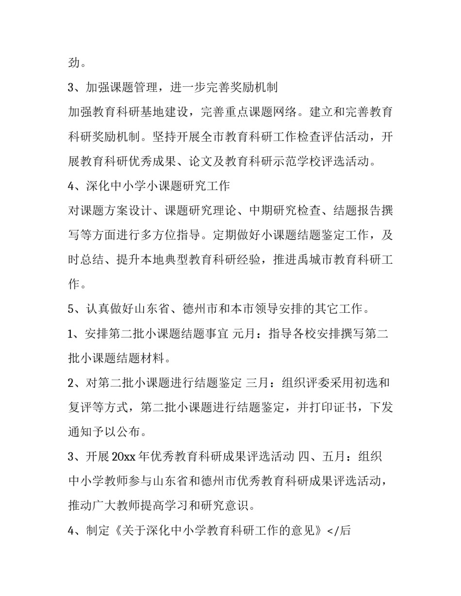 教育科研工作计划(十四篇)_第2页