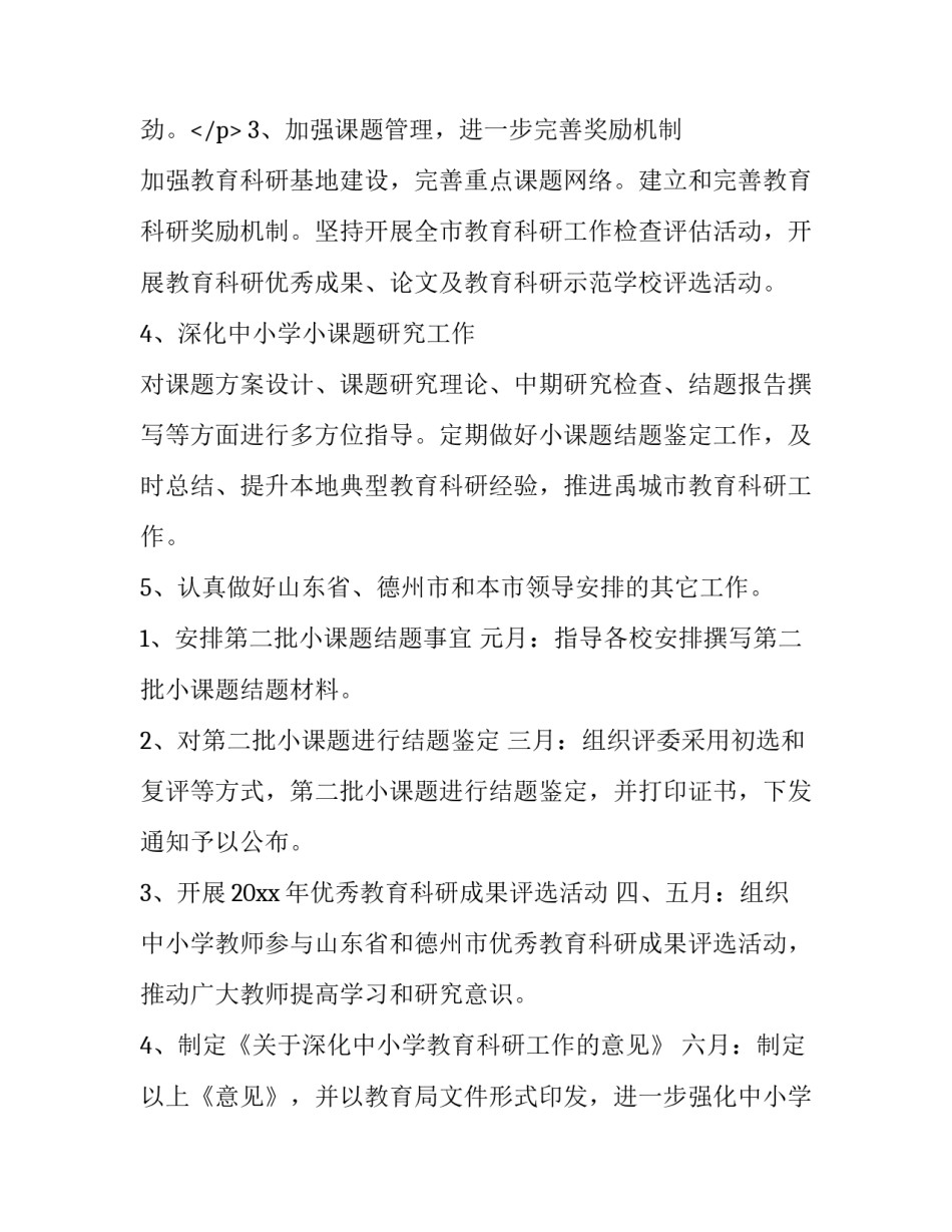 教育科研工作计划(十四篇)_第3页