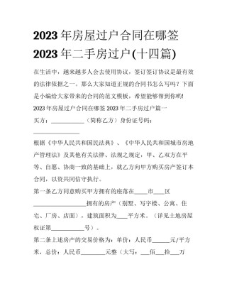 2023年房屋过户合同在哪签 2023年二手房过户(十四篇)