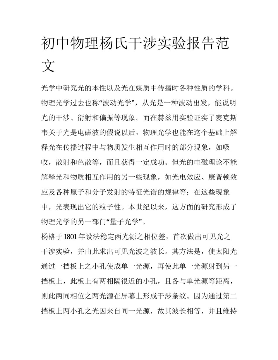 初中物理杨氏干涉实验报告范文_第1页
