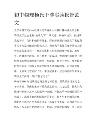 初中物理杨氏干涉实验报告范文