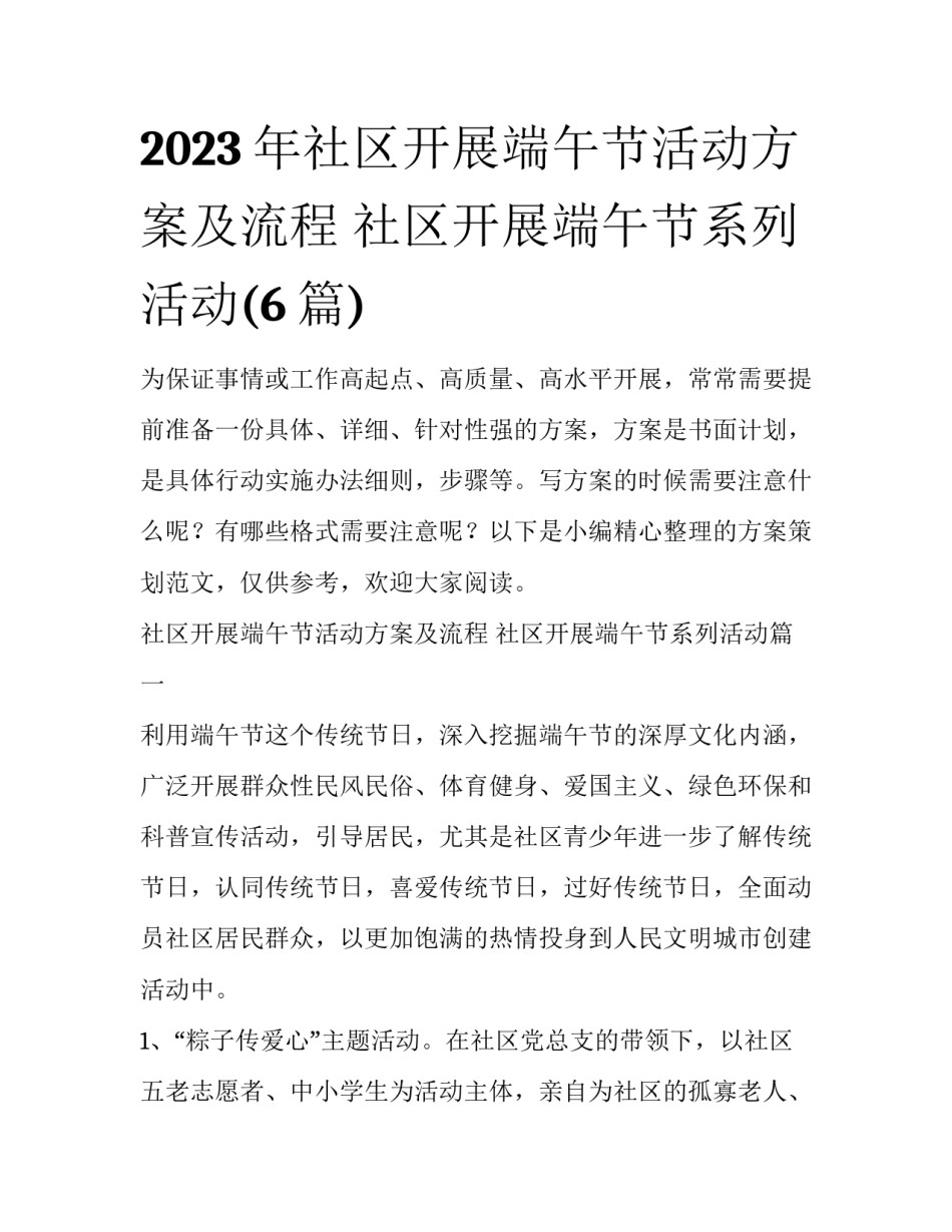 2023年社区开展端午节活动方案及流程 社区开展端午节系列活动(6篇)_第1页