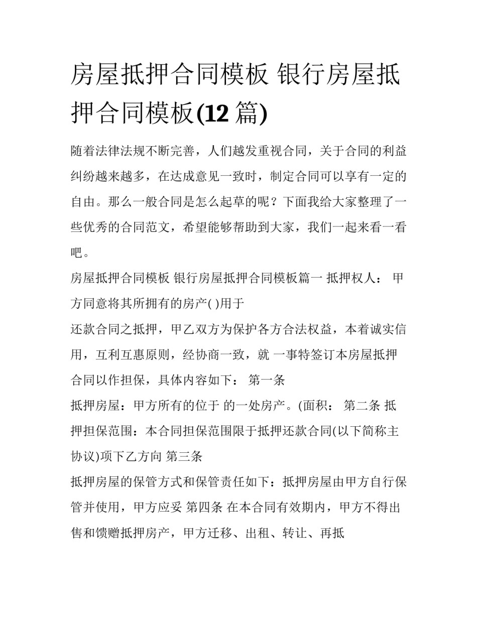 房屋抵押合同模板 银行房屋抵押合同模板(12篇)_第1页