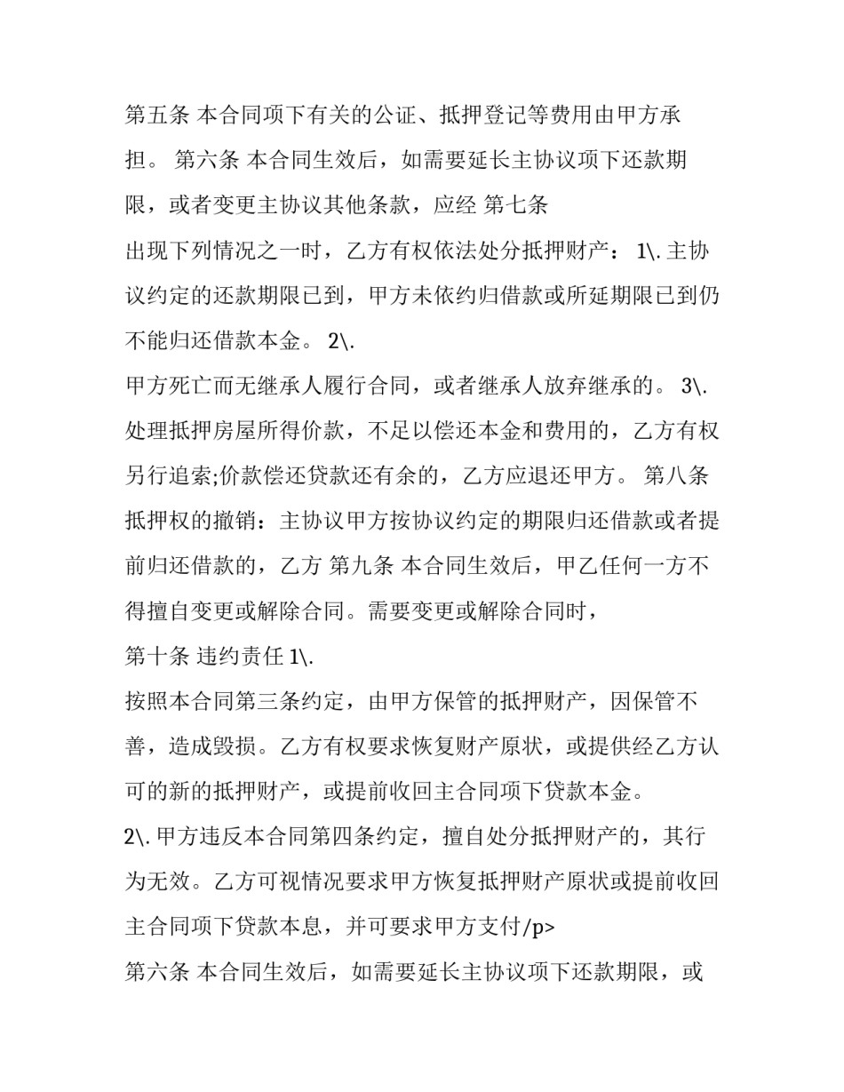 房屋抵押合同模板 银行房屋抵押合同模板(12篇)_第2页