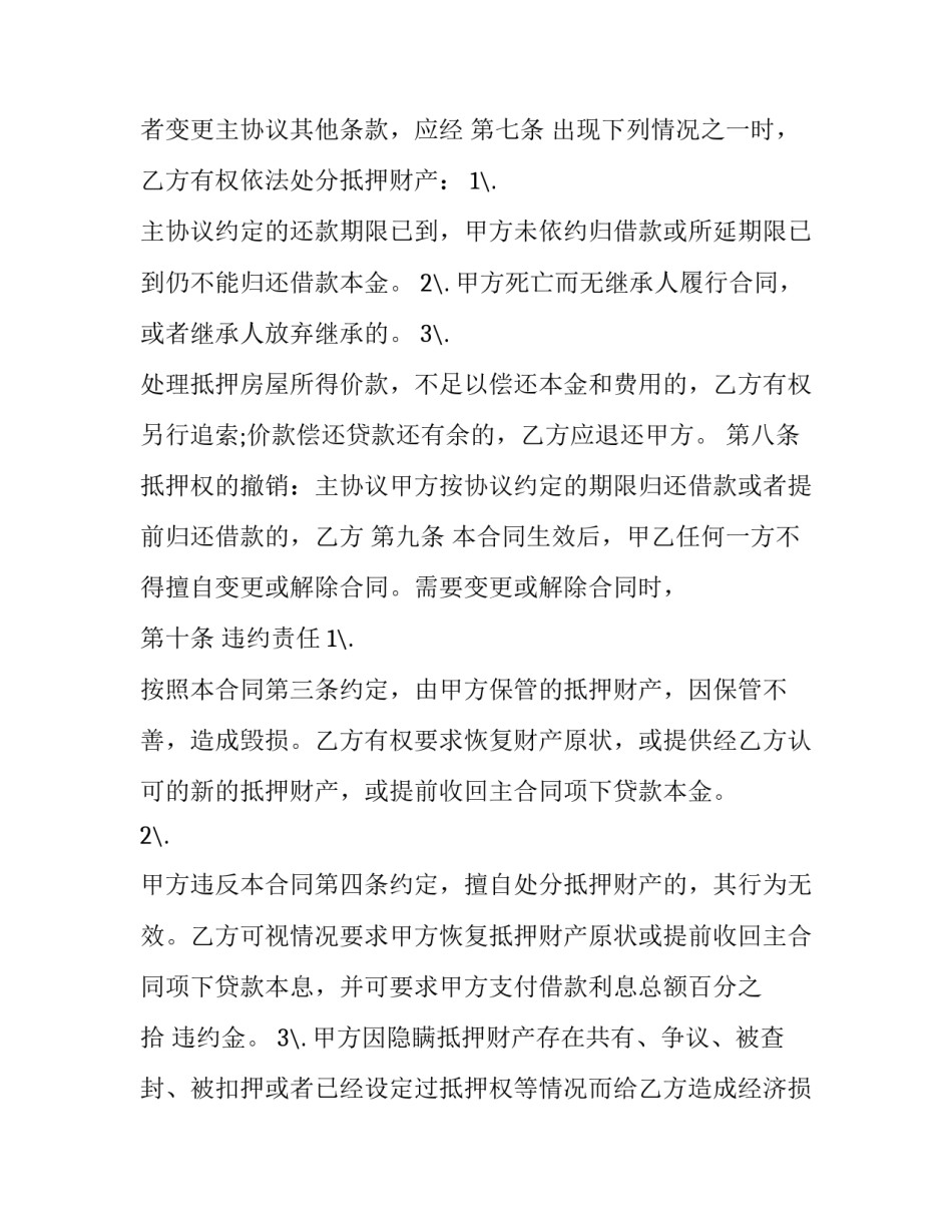 房屋抵押合同模板 银行房屋抵押合同模板(12篇)_第3页