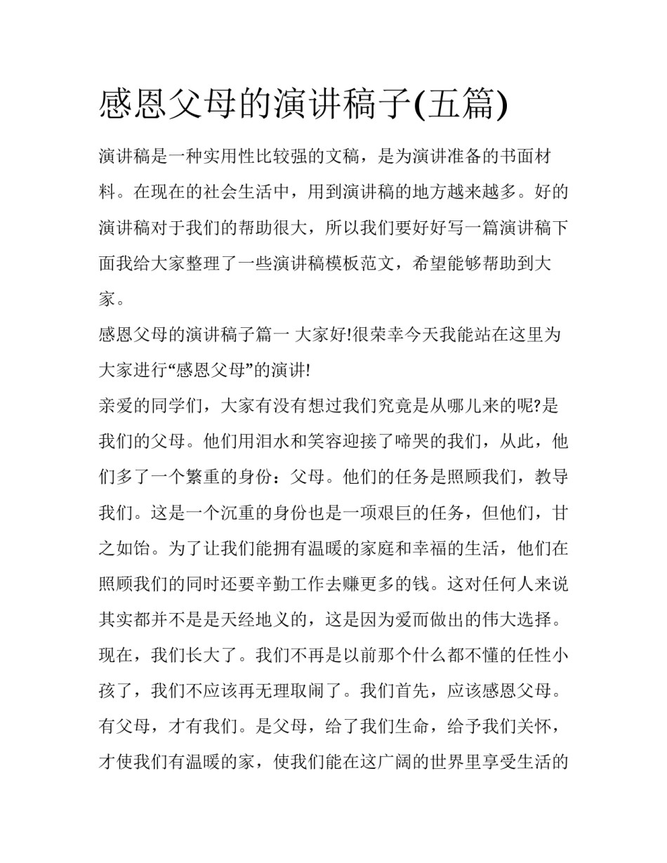 感恩父母的演讲稿子(五篇)_第1页