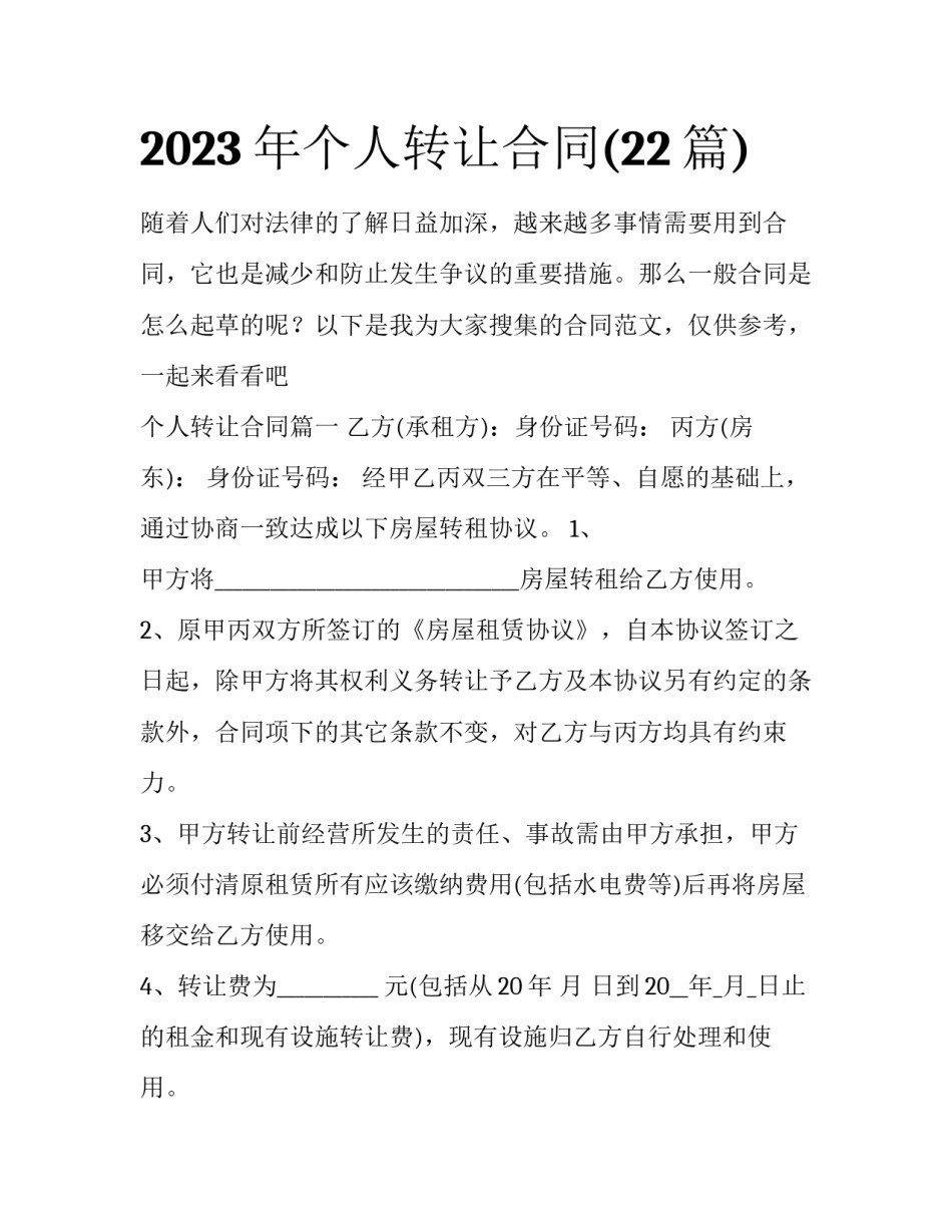 2023年个人转让合同(22篇)_第1页