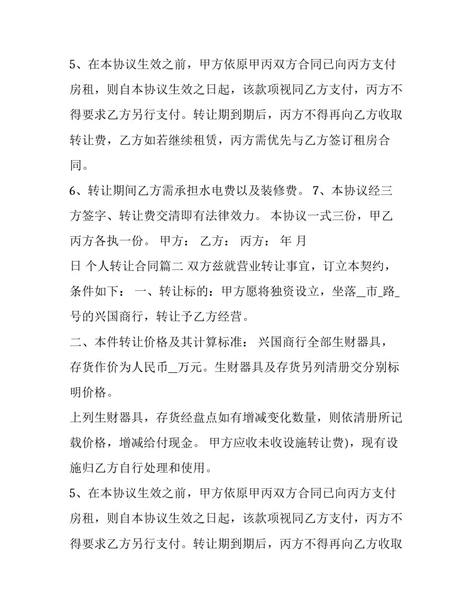 2023年个人转让合同(22篇)_第2页