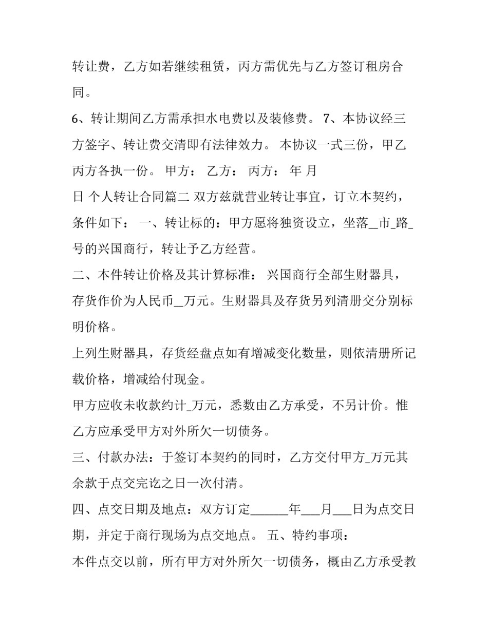2023年个人转让合同(22篇)_第3页