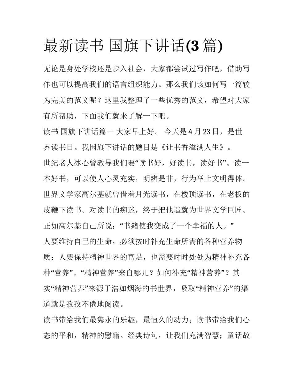 最新读书 国旗下讲话(3篇)_第1页