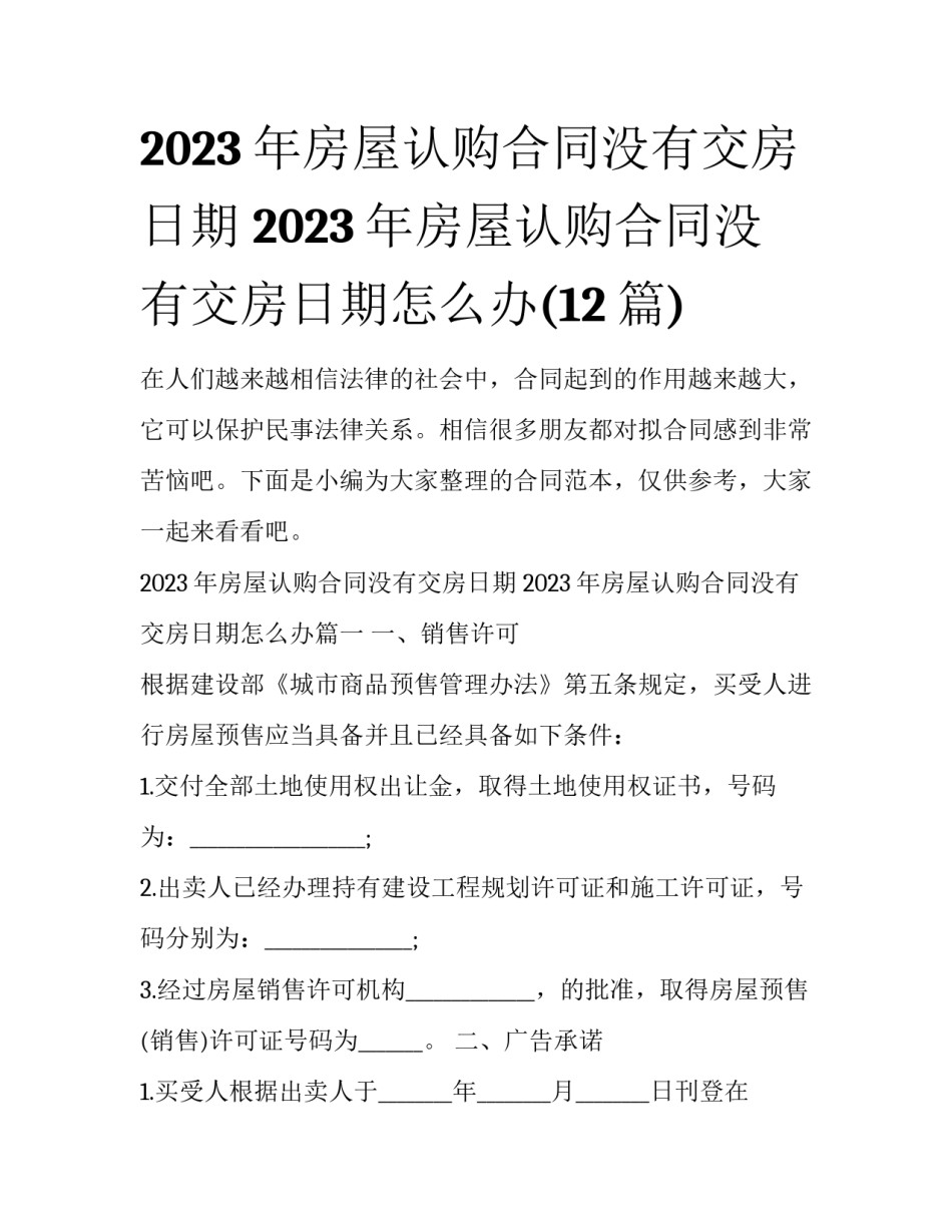 2023年房屋认购合同没有交房日期 2023年房屋认购合同没有交房日期怎么办(12篇)_第1页