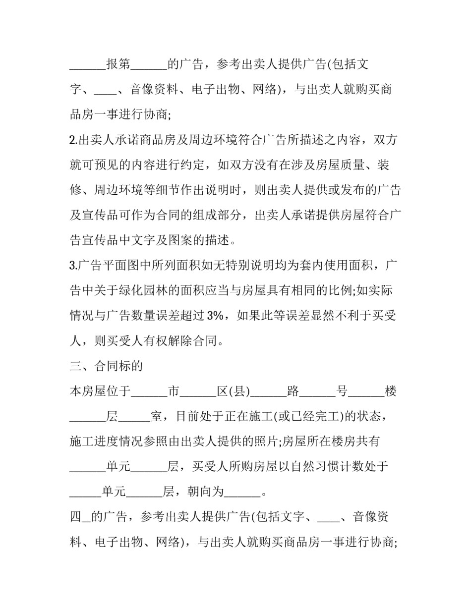 2023年房屋认购合同没有交房日期 2023年房屋认购合同没有交房日期怎么办(12篇)_第2页