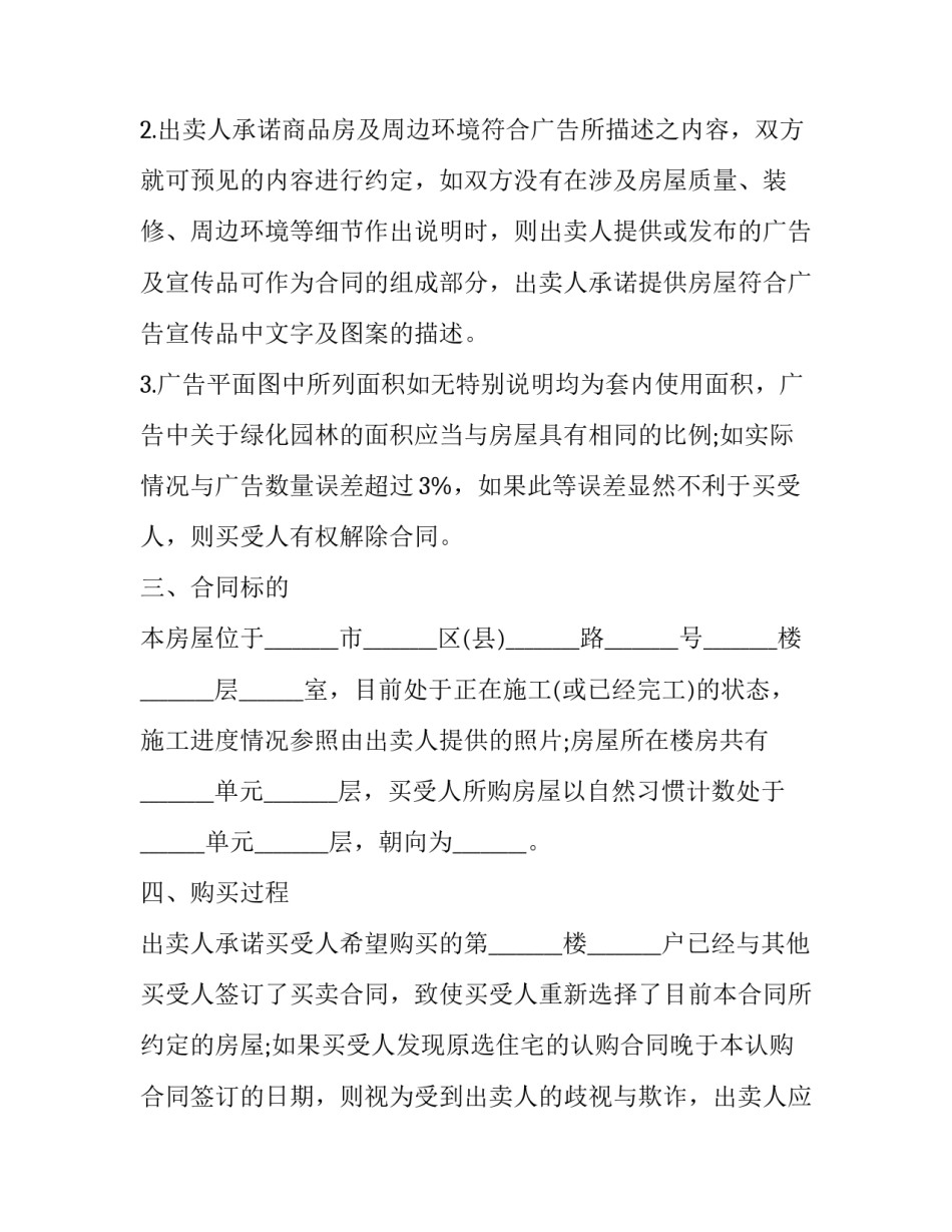 2023年房屋认购合同没有交房日期 2023年房屋认购合同没有交房日期怎么办(12篇)_第3页