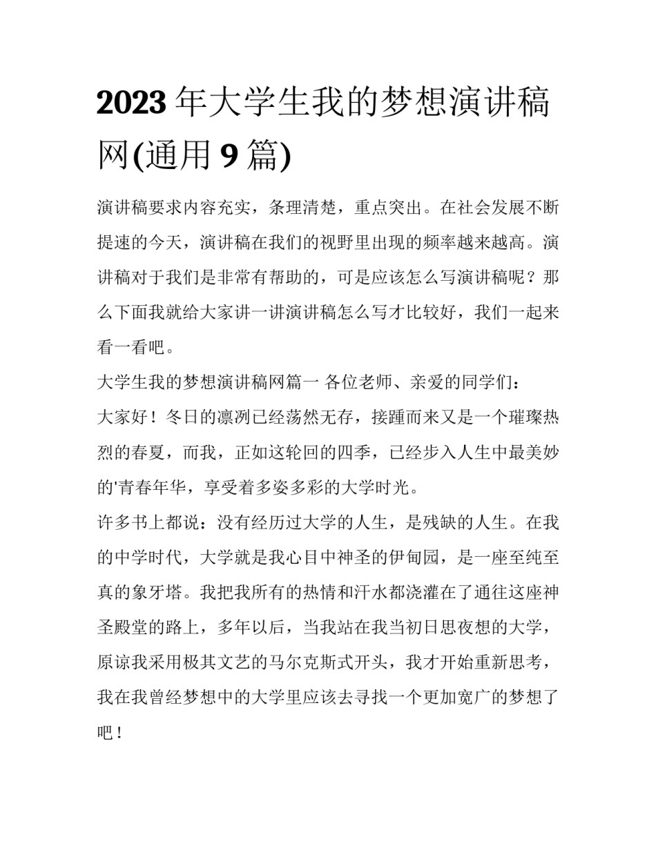 2023年大学生我的梦想演讲稿网(通用9篇)_第1页