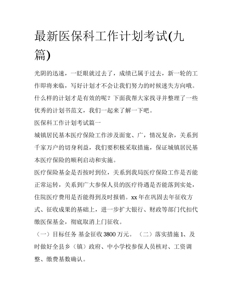 最新医保科工作计划考试(九篇)_第1页