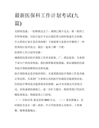 最新医保科工作计划考试(九篇)