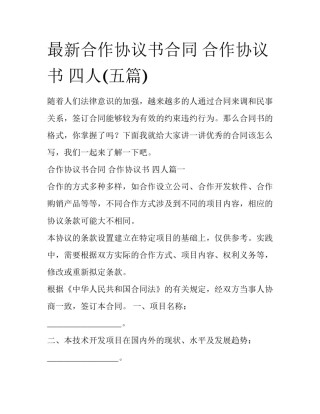 最新合作协议书合同 合作协议书 四人(五篇)