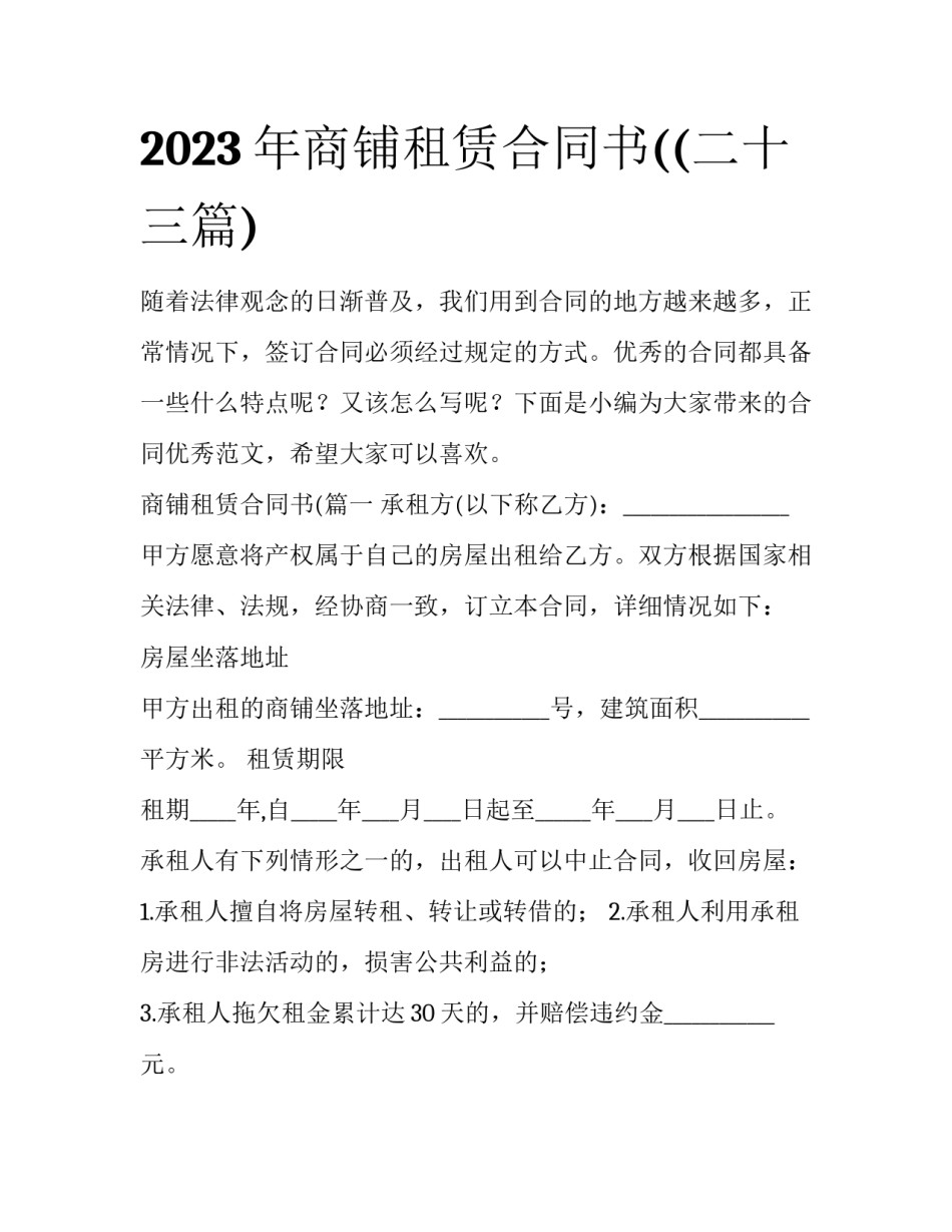 2023年商铺租赁合同书((二十三篇)_第1页