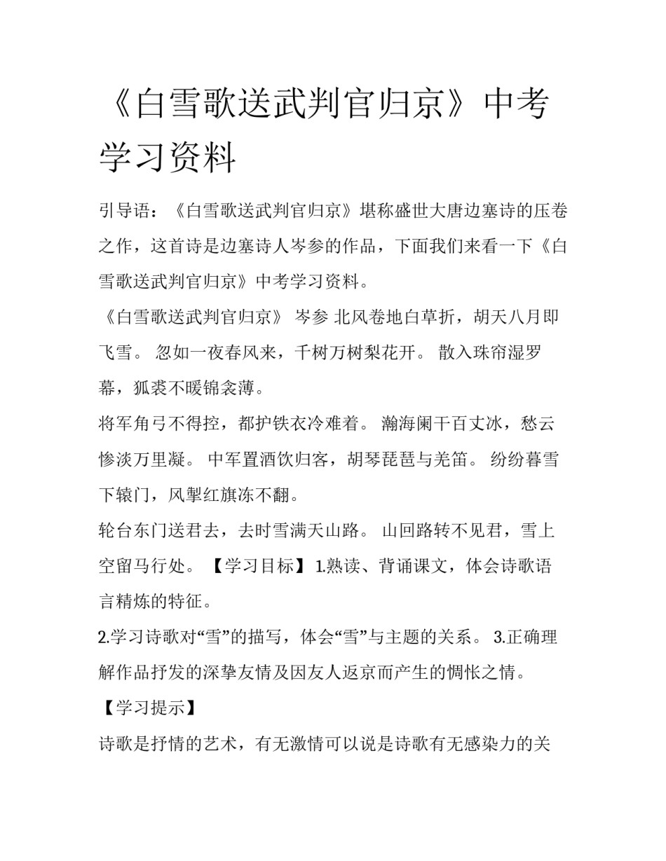 《白雪歌送武判官归京》中考学习资料_第1页