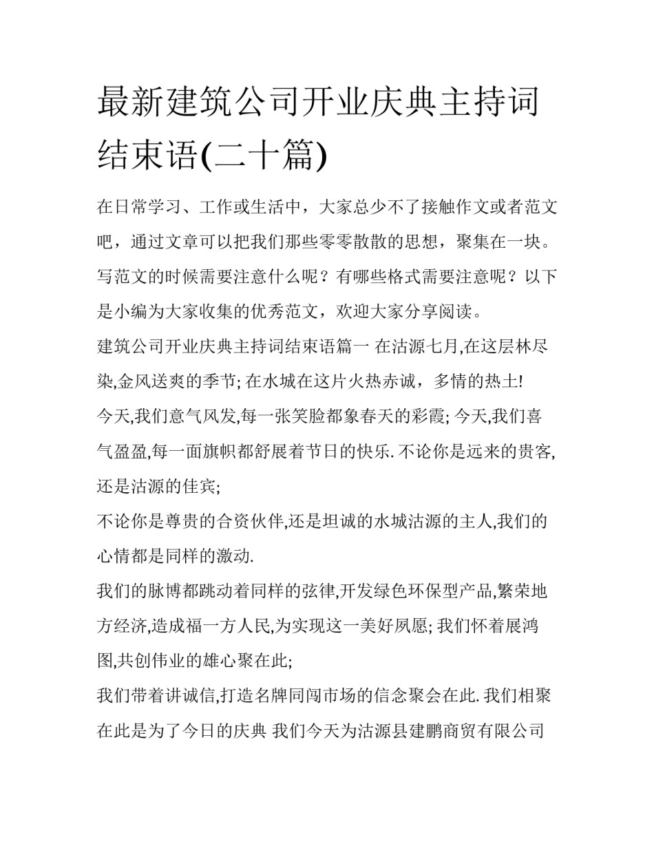 最新建筑公司开业庆典主持词结束语(二十篇)_第1页