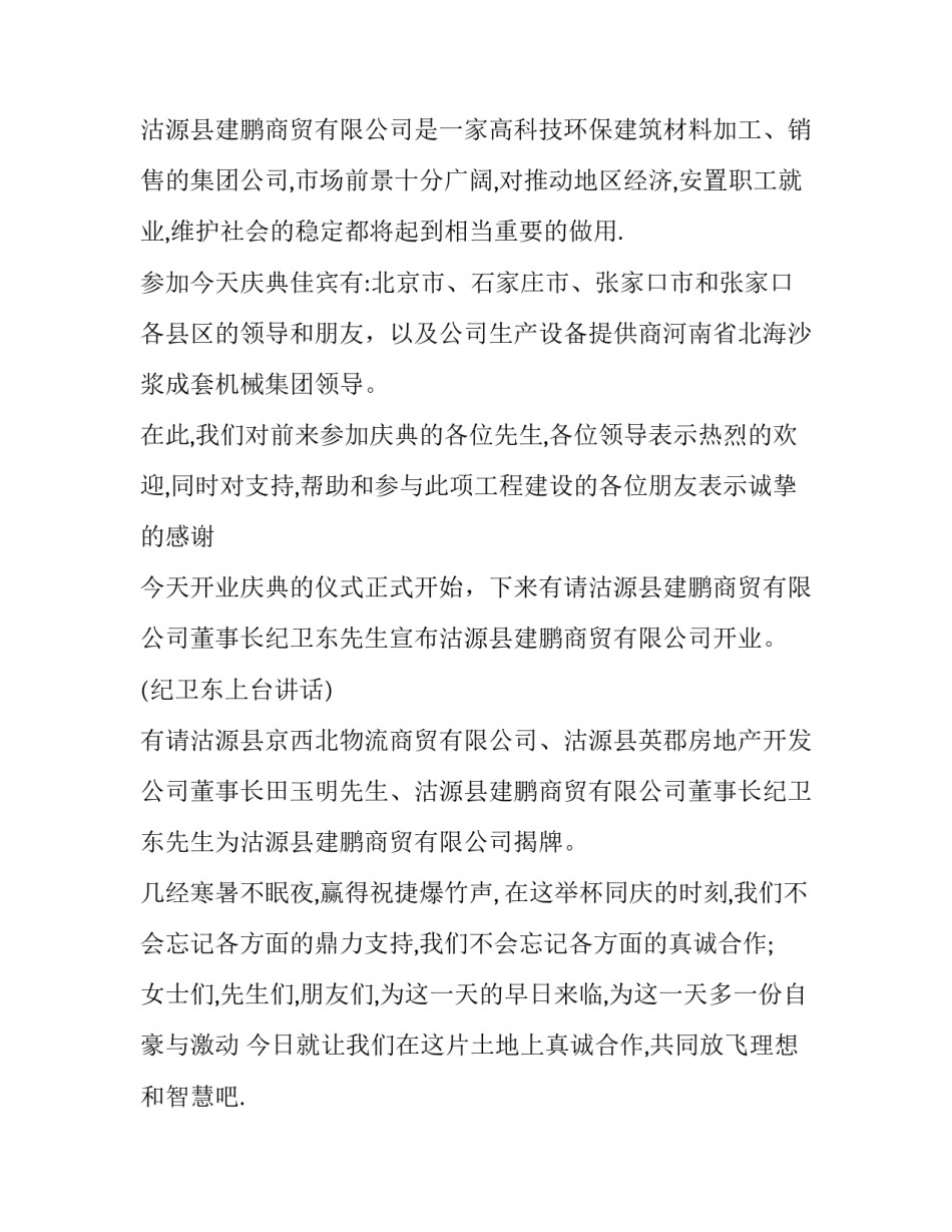 最新建筑公司开业庆典主持词结束语(二十篇)_第3页