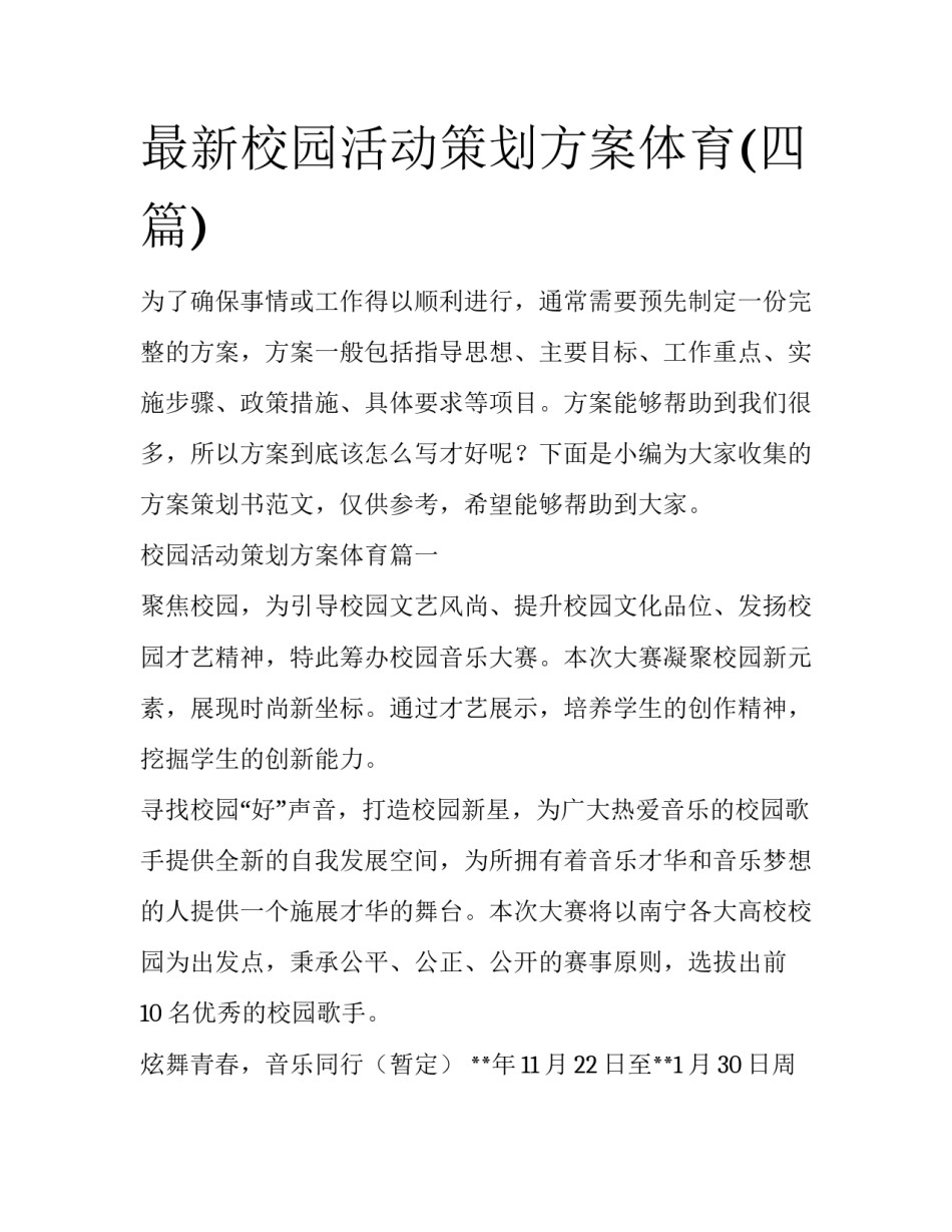 最新校园活动策划方案体育(四篇)_第1页